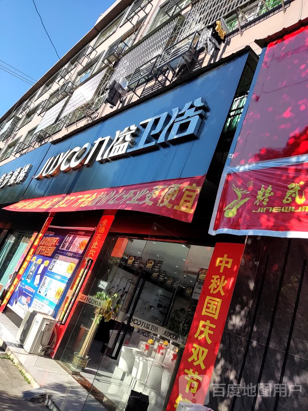 万年县九溢卫浴(万昌大道店)