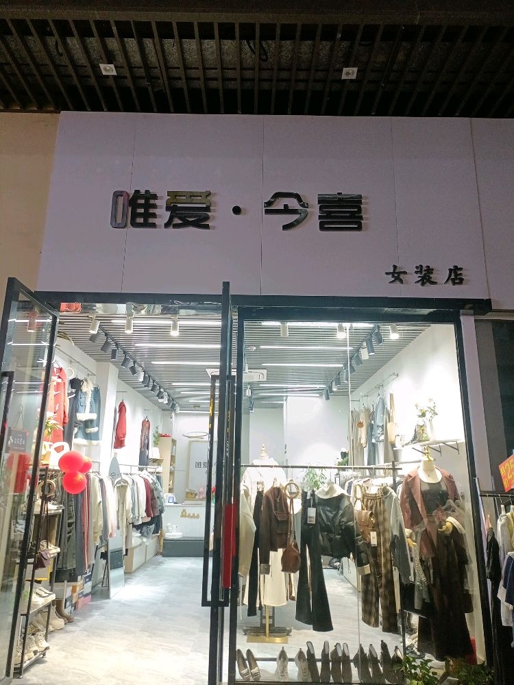 广东省东莞市大朗唯爱今喜女装店