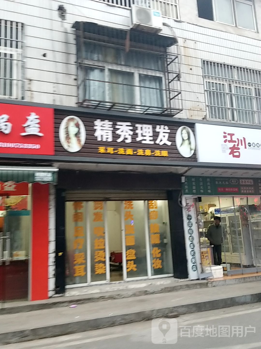精秀理发