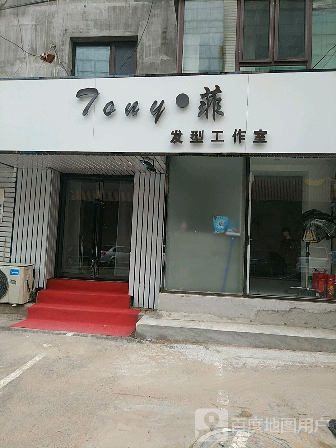 Tony菲发型设计工作室