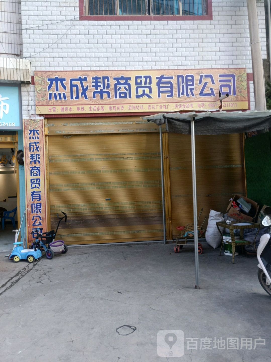 杰成帮商贸有限公司