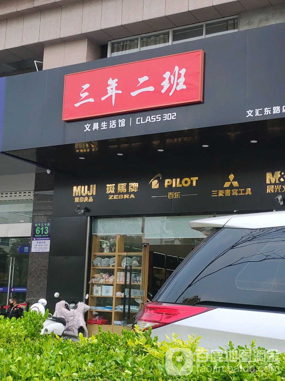 三年二班文具生活馆(文汇东路店)