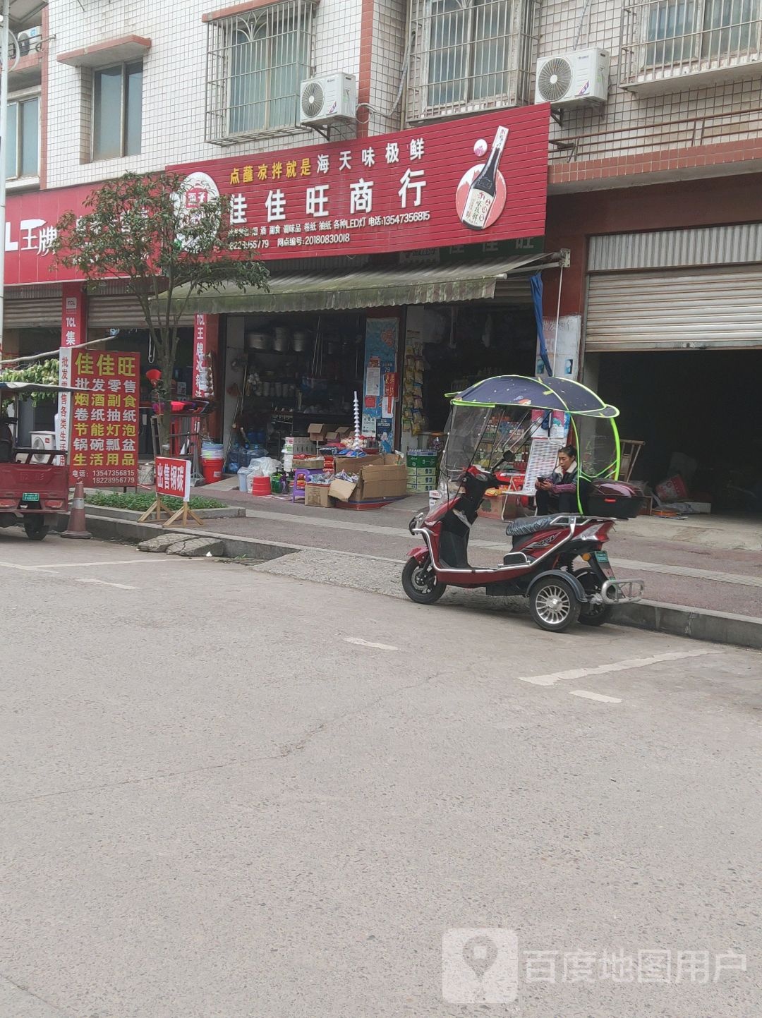 佳佳旺商行