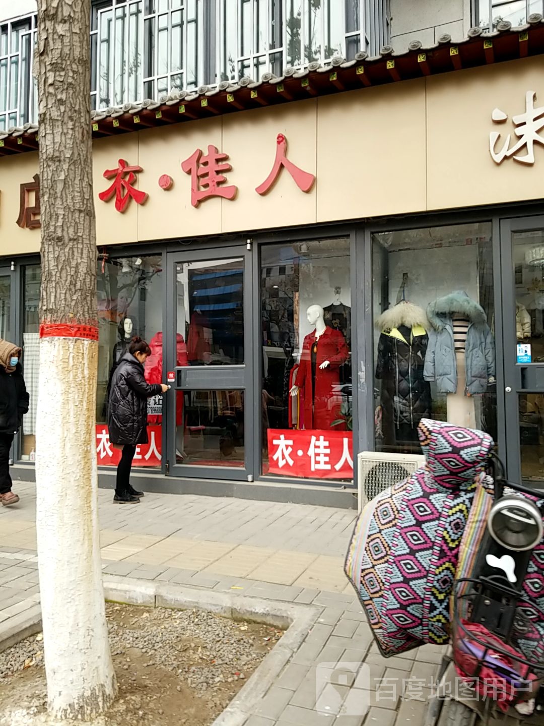 衣佳人(穆家桥街店)