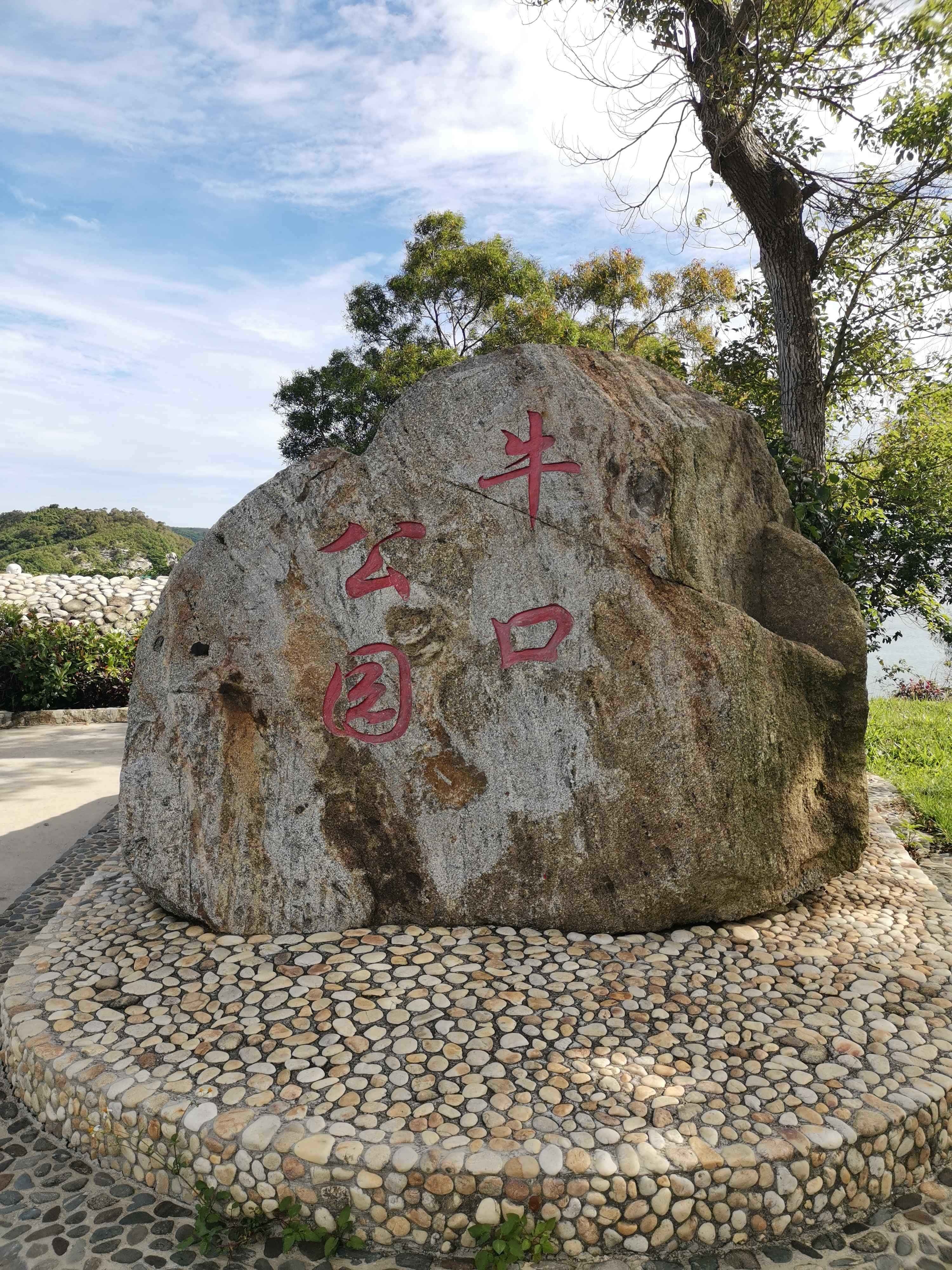 牛口公园