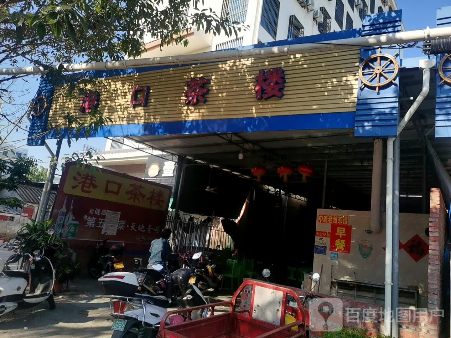 港口茶楼(东方店)