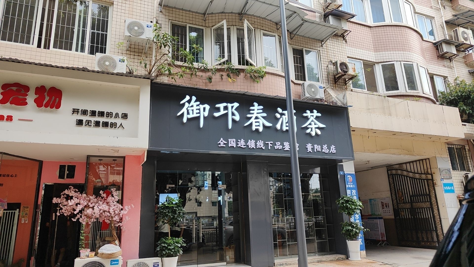 御邛春酒茶全国连锁线下品鉴馆(资阳总店)