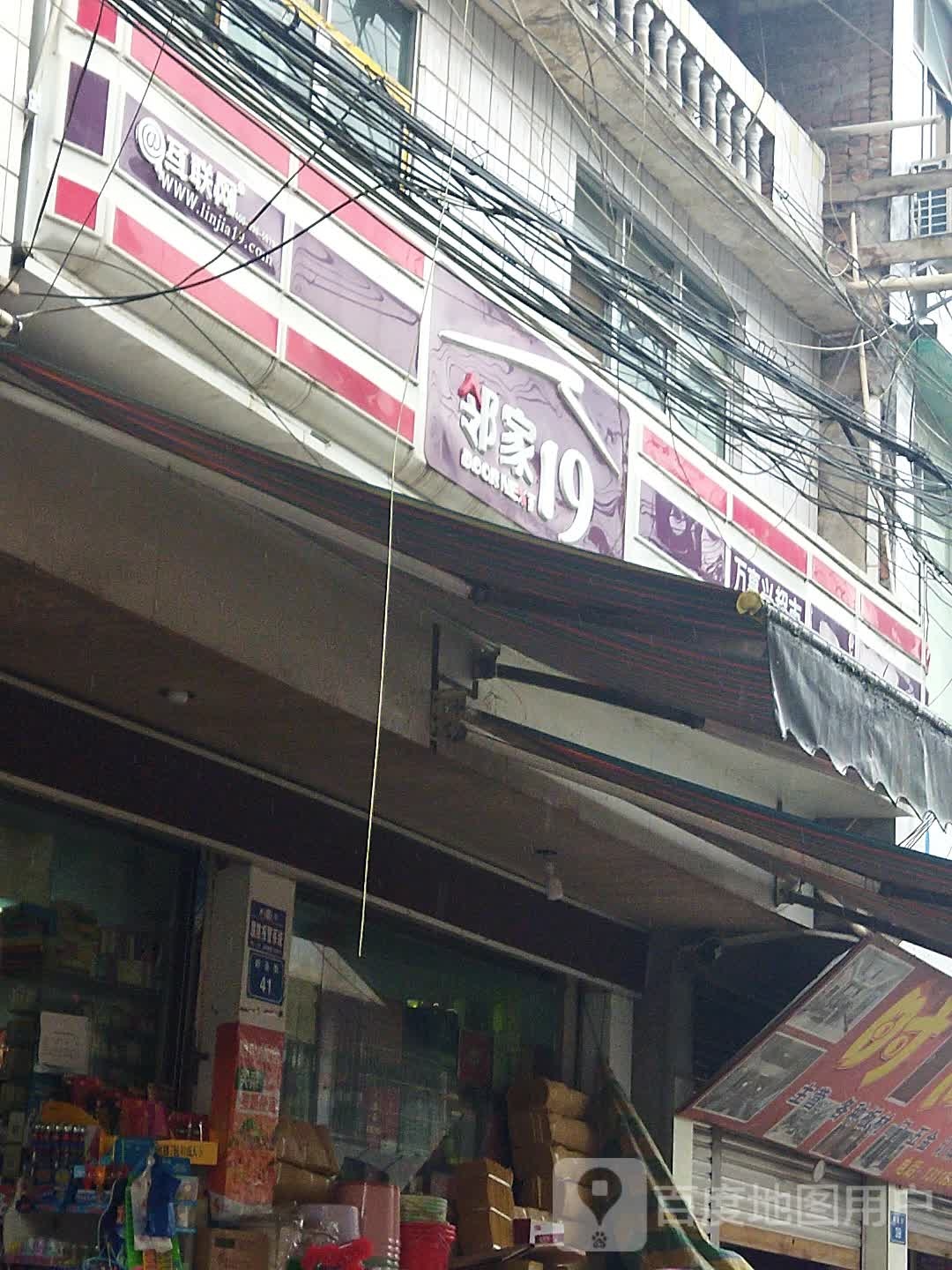 邻家19