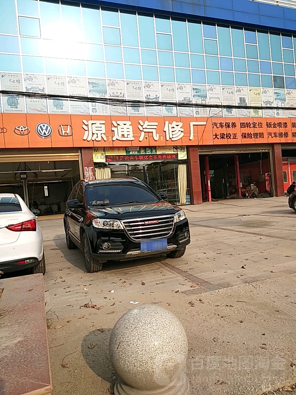 源通汽修厂