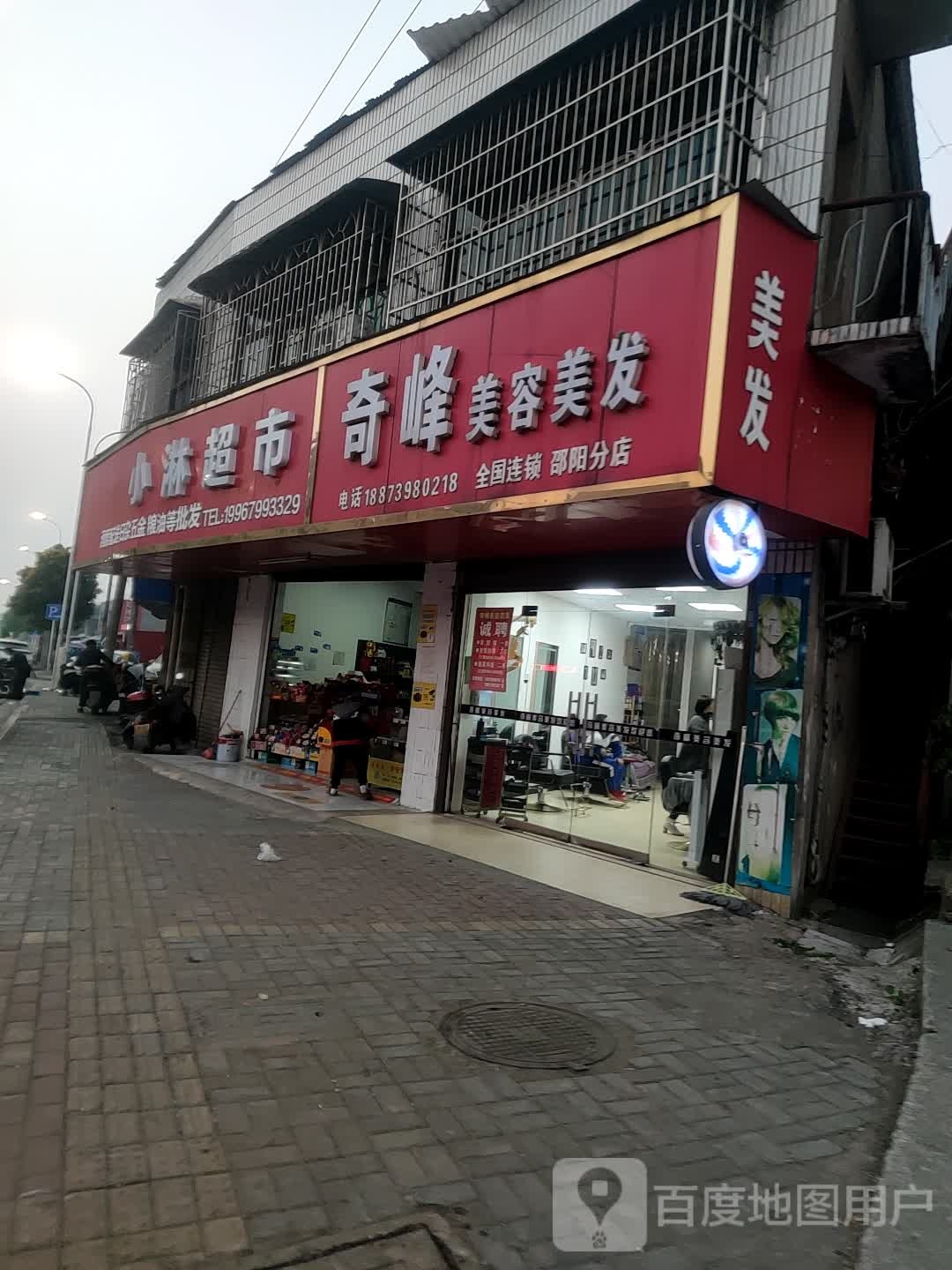 小淋超市