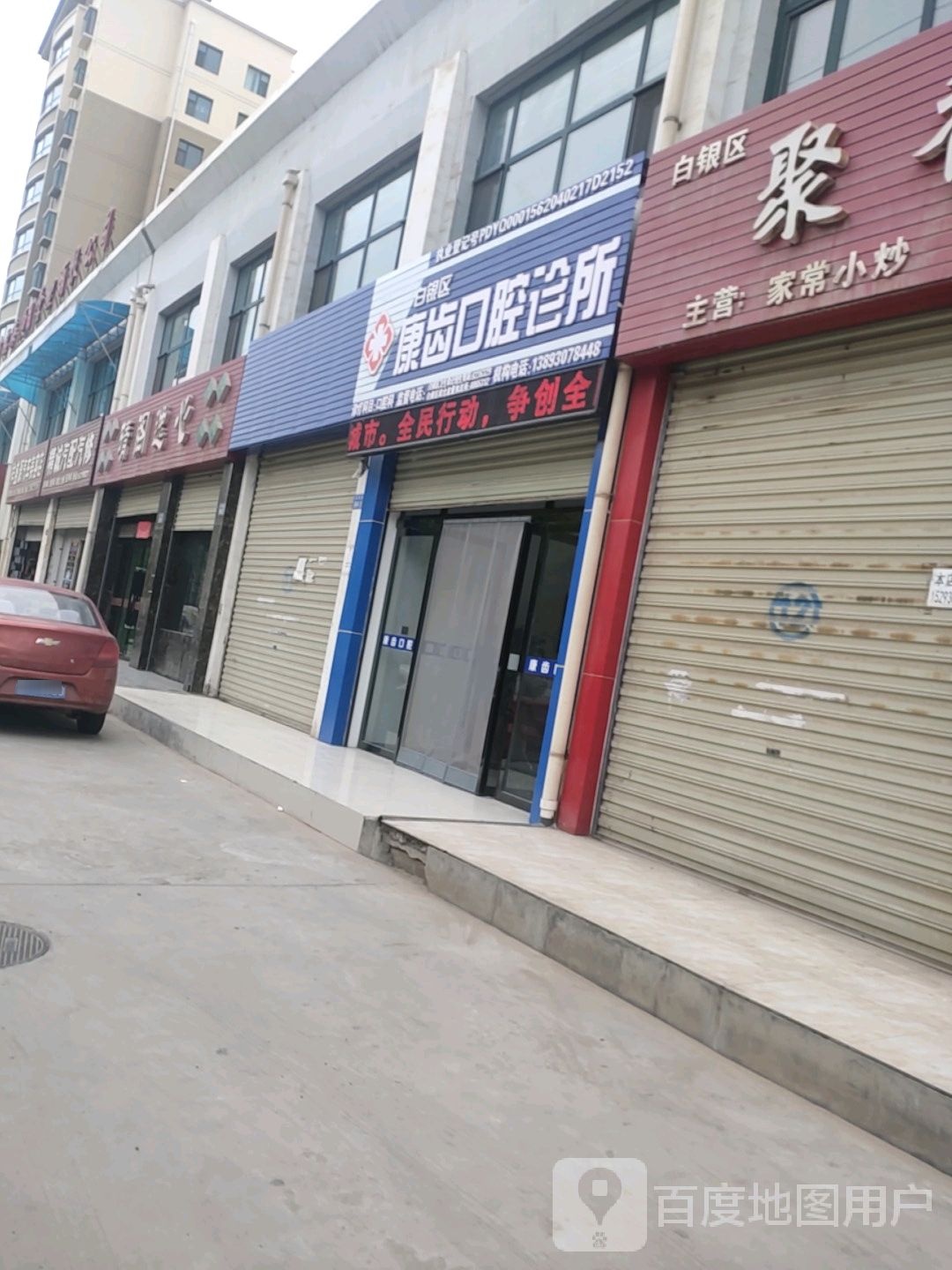 白银区康齿口腔诊所
