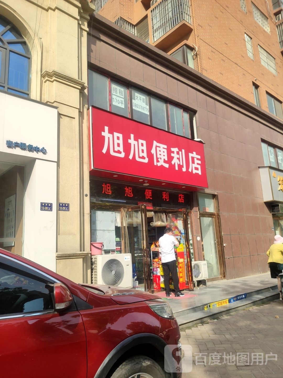 旭旭便利店