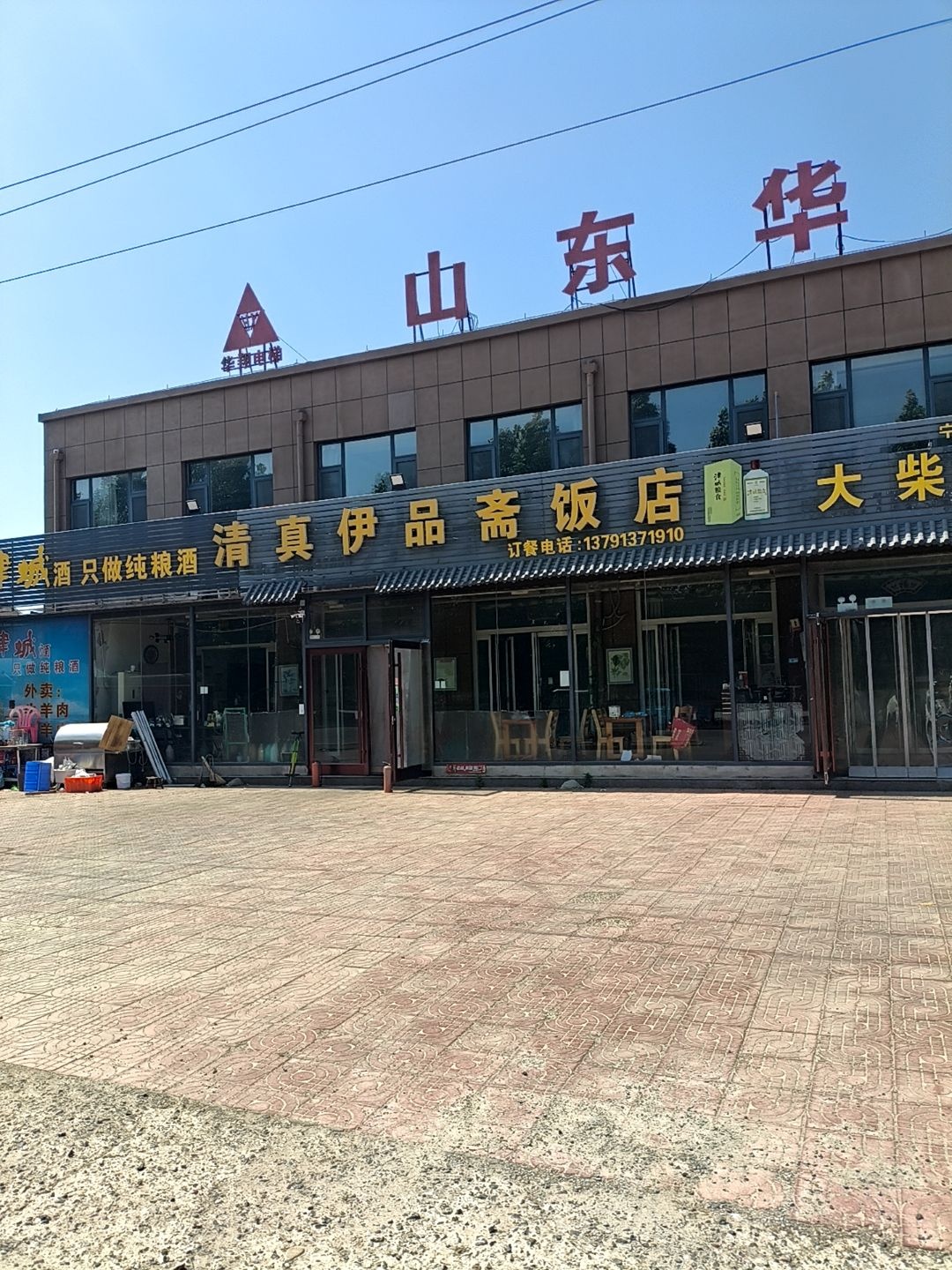 清真伊品斋饭店