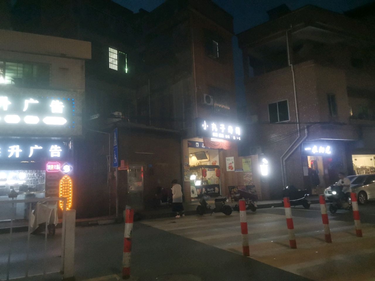 小丸子寿司·拉面(新村店)