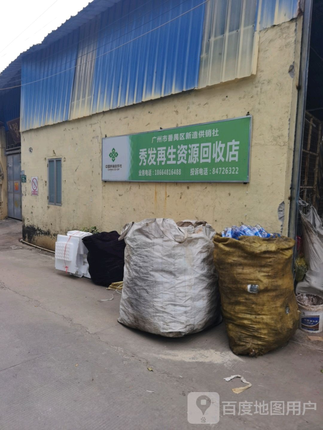广州市秀发再生资源回收店