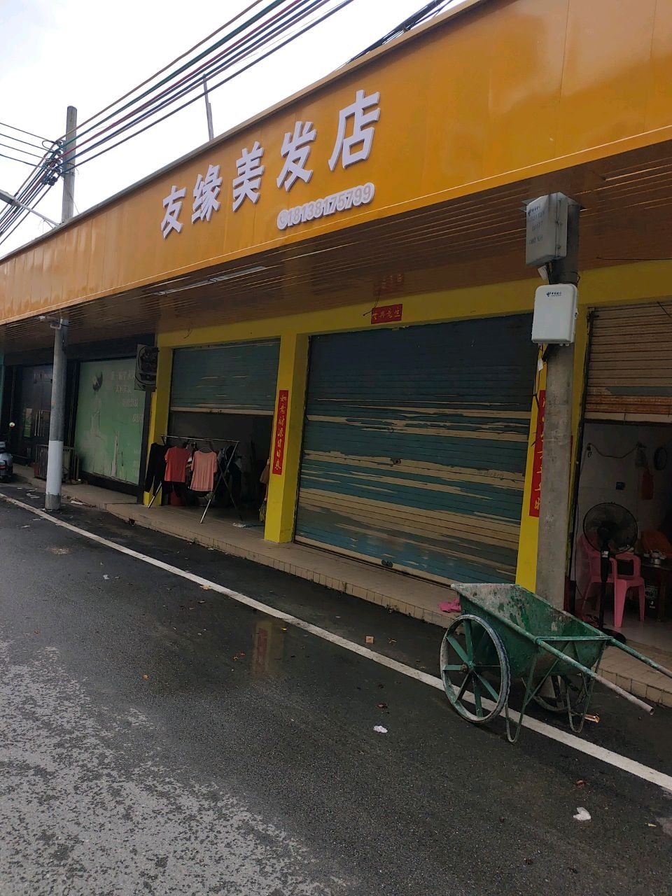 友缘美发店