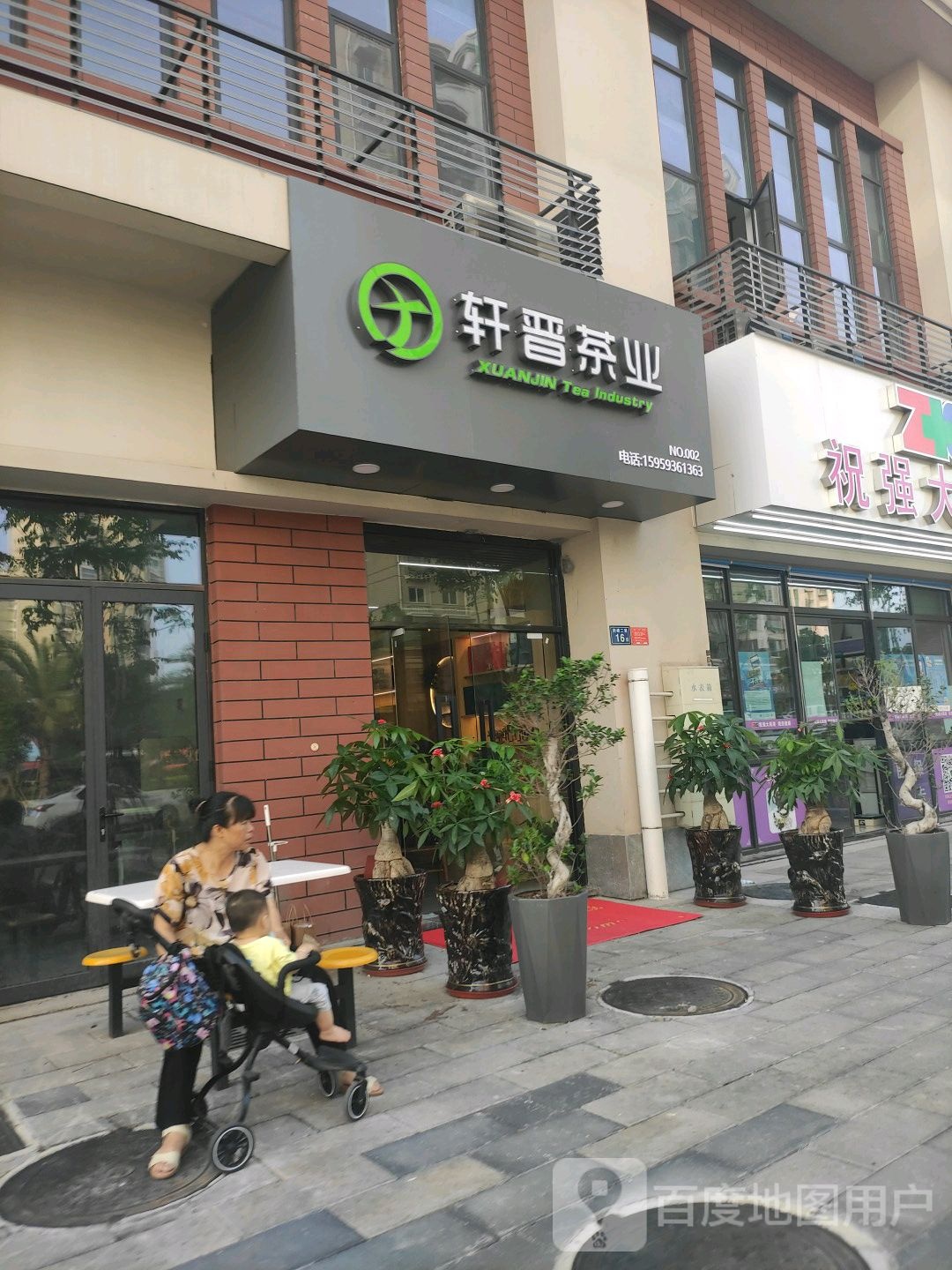 轩晋生活超市(集美店)