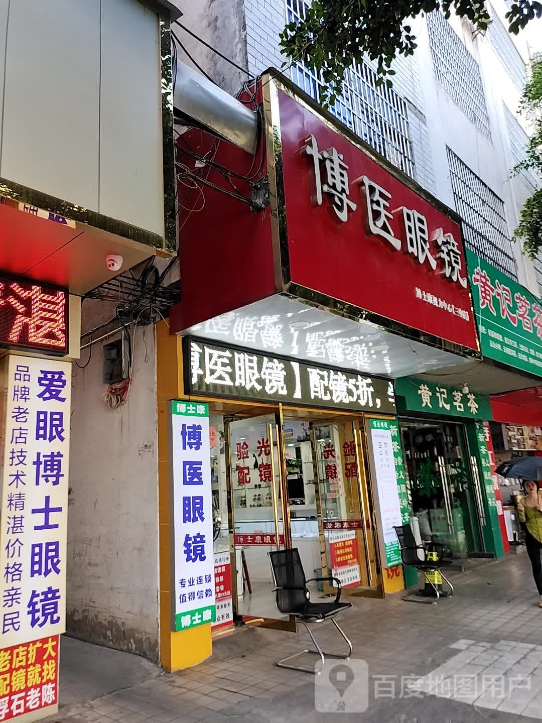博士眼镜(泰康西路店)