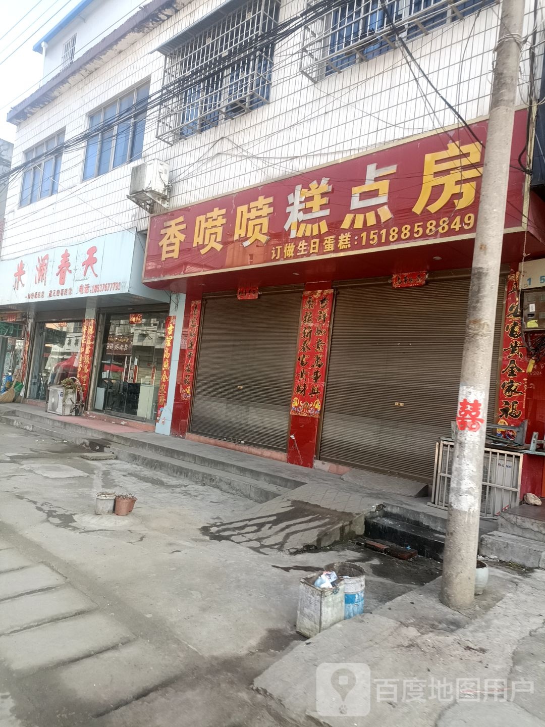 喷喷糕点房