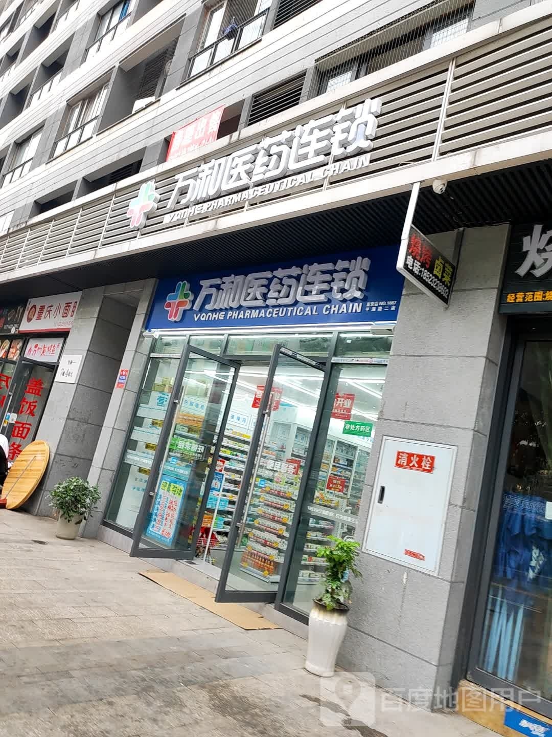 万和医药连锁(S103店)