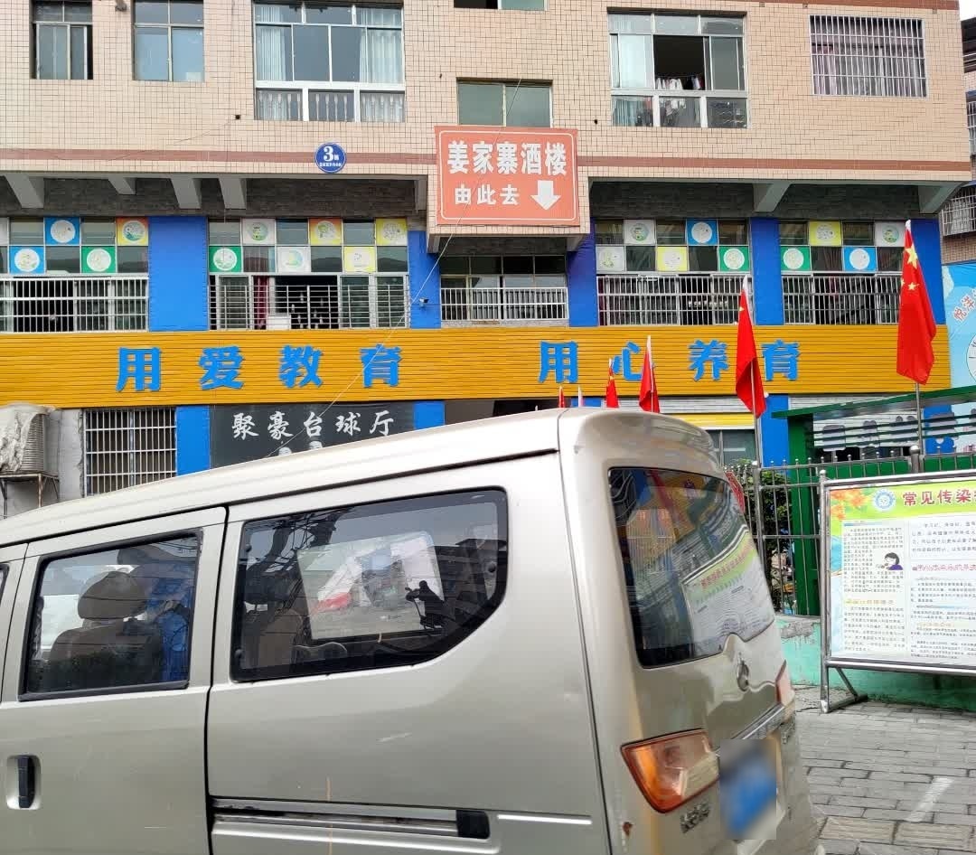 姜家寨酒楼