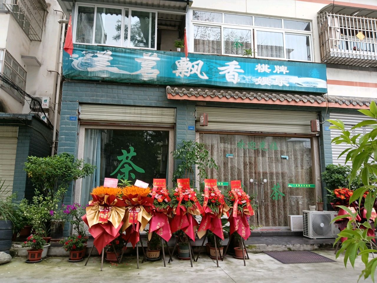 佳茗飘香棋牌娱乐
