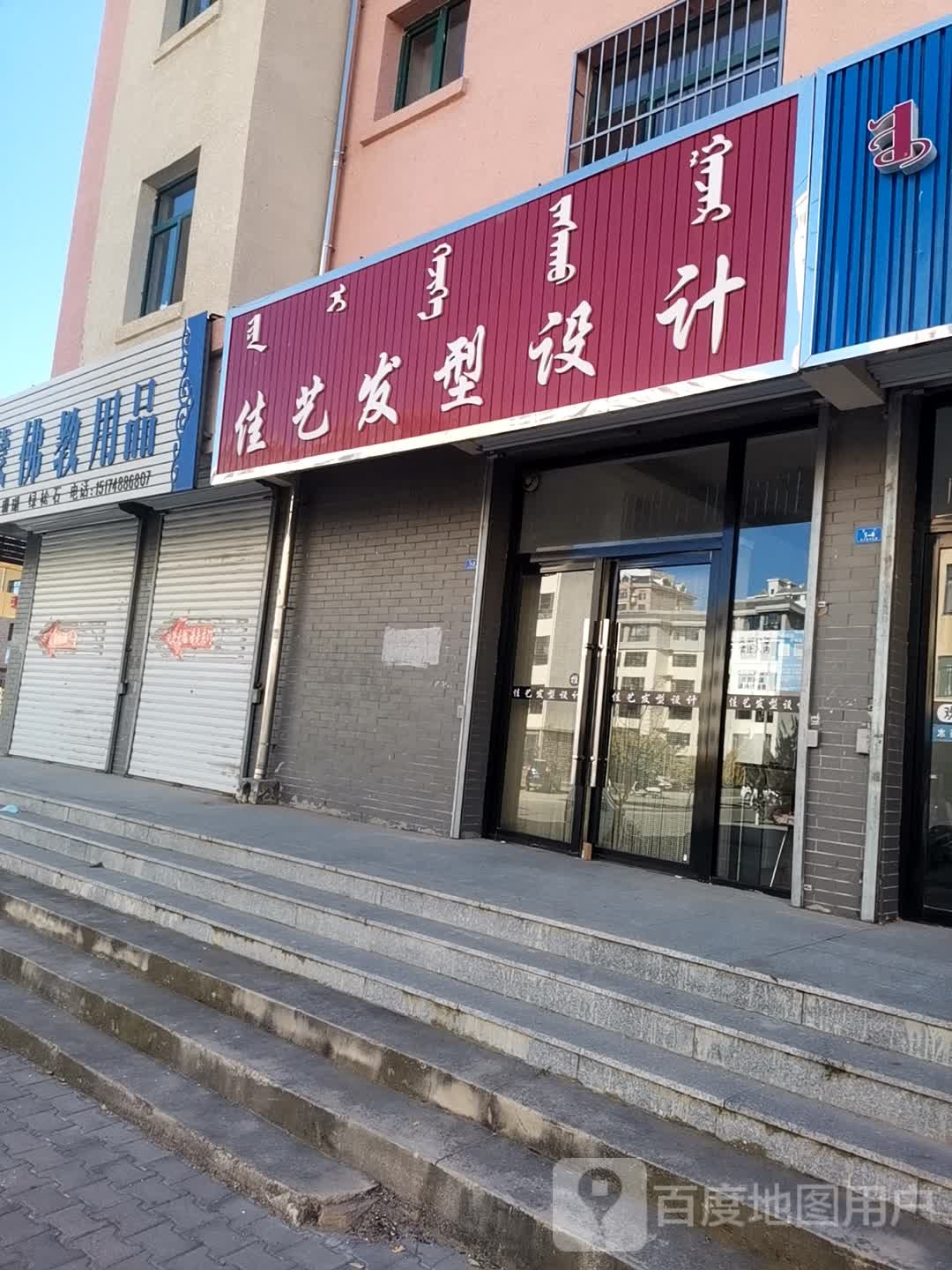 佳艺发型设计