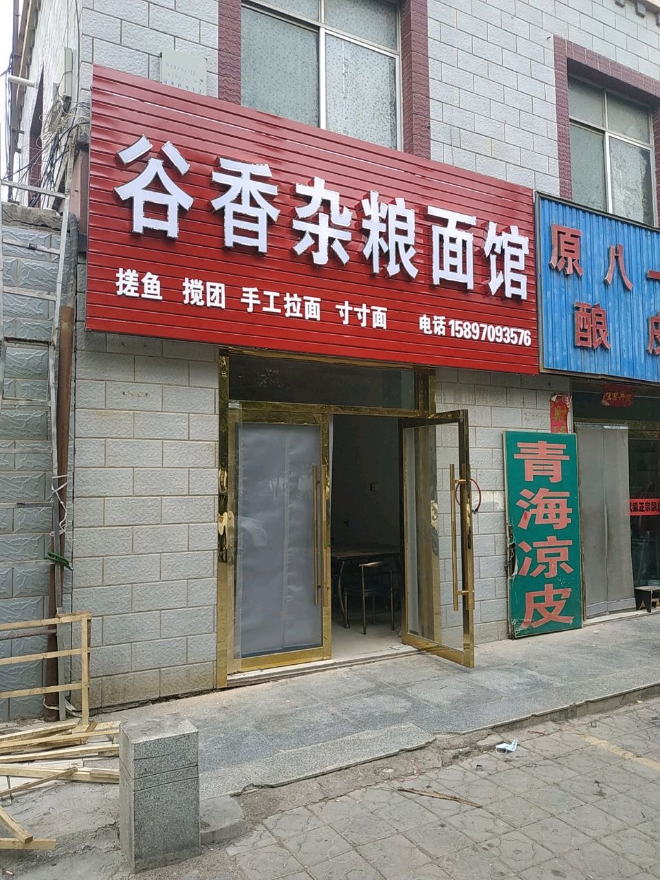 谷香杂粮面馆