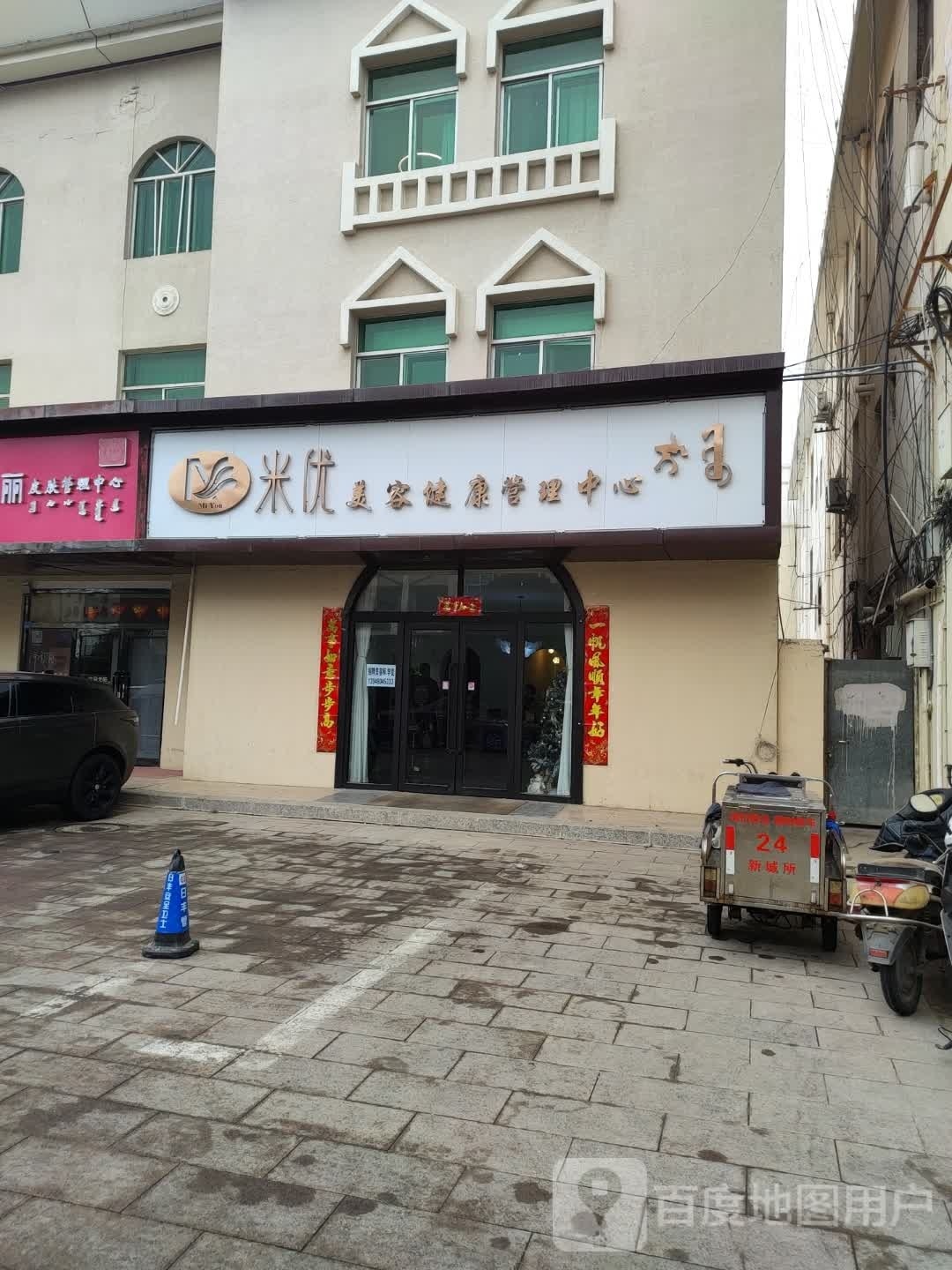 米优美容健康管理中心