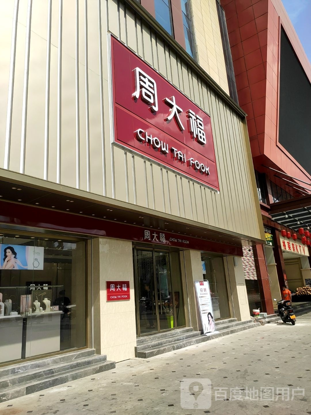 周大福CHOW TAI FOOK(鑫元路店)