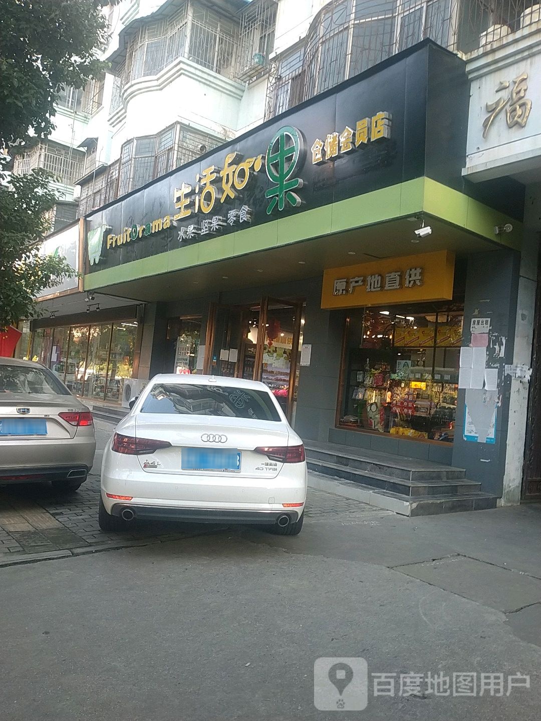 生日如果(临泉店)