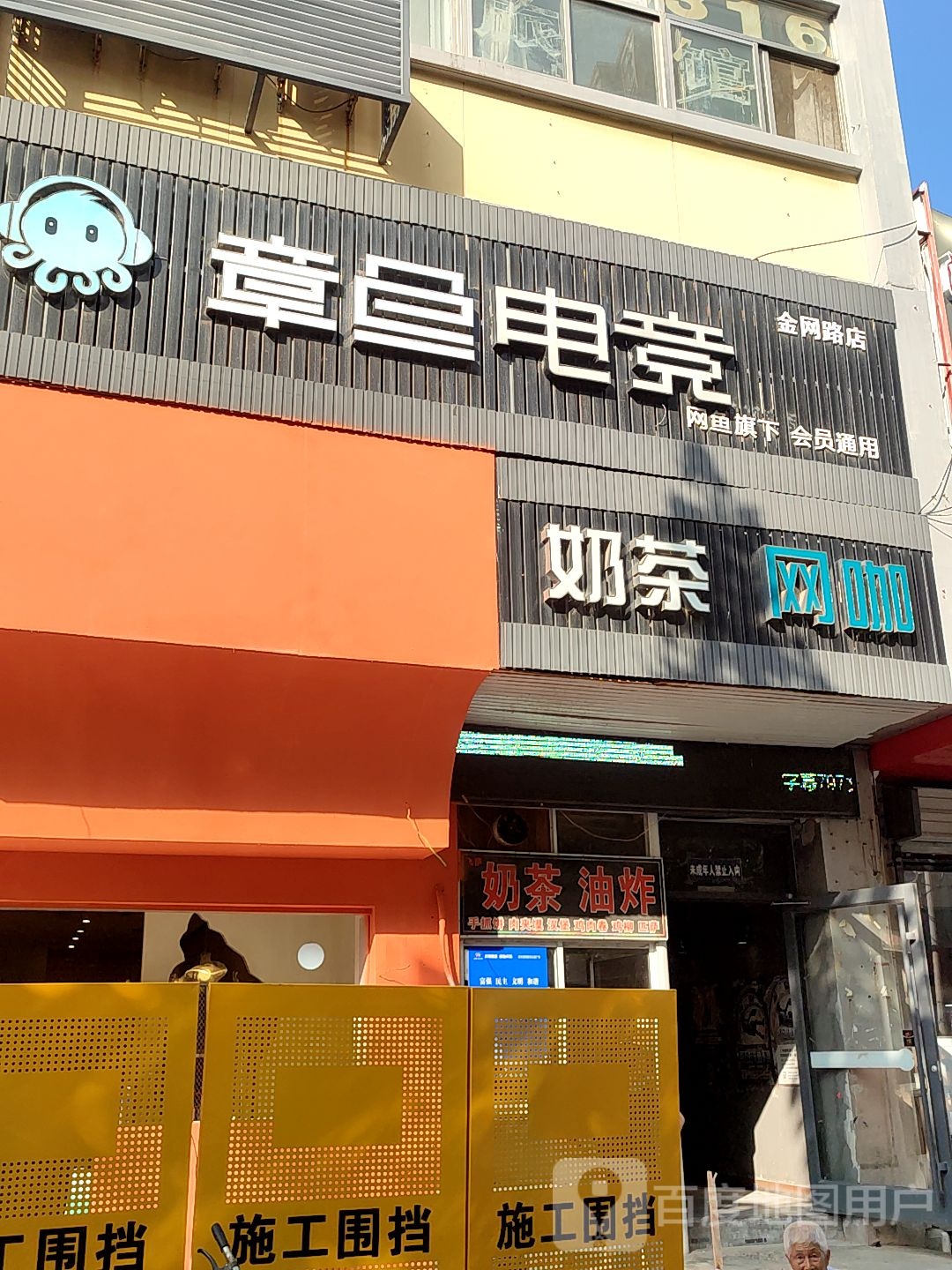 章鱼电竞(金网路店)