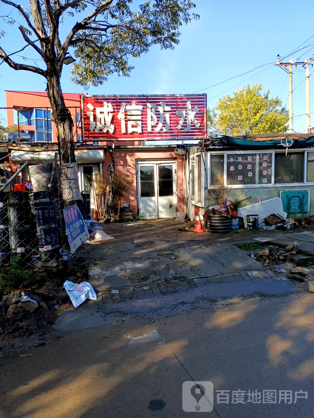 诚信防水