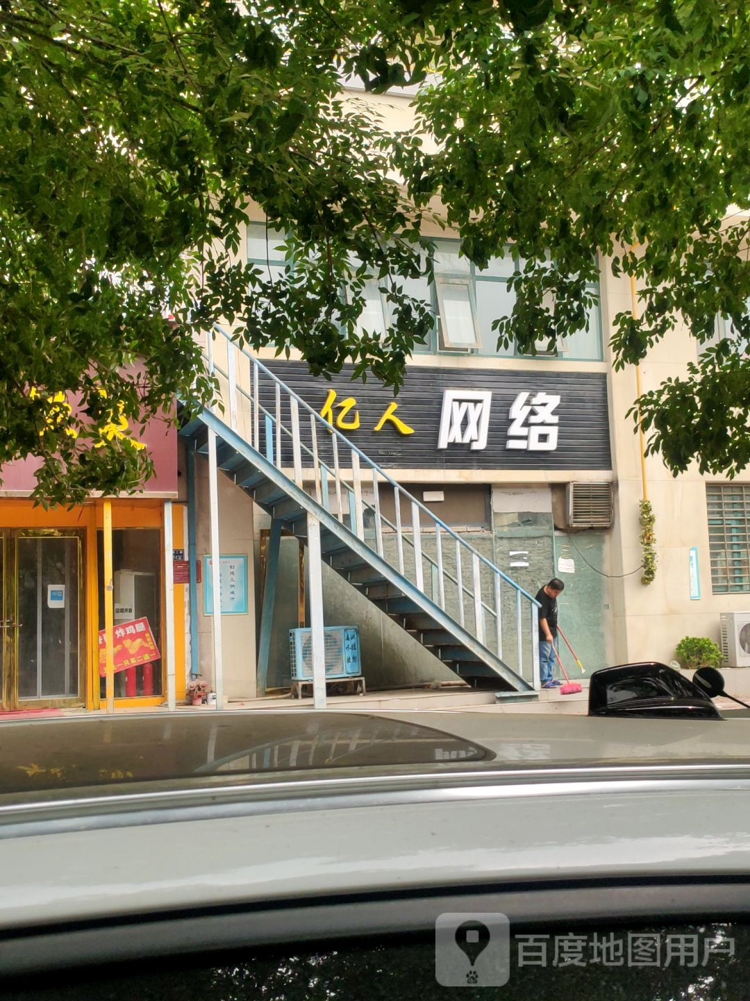 亿人网络(经南二路店)