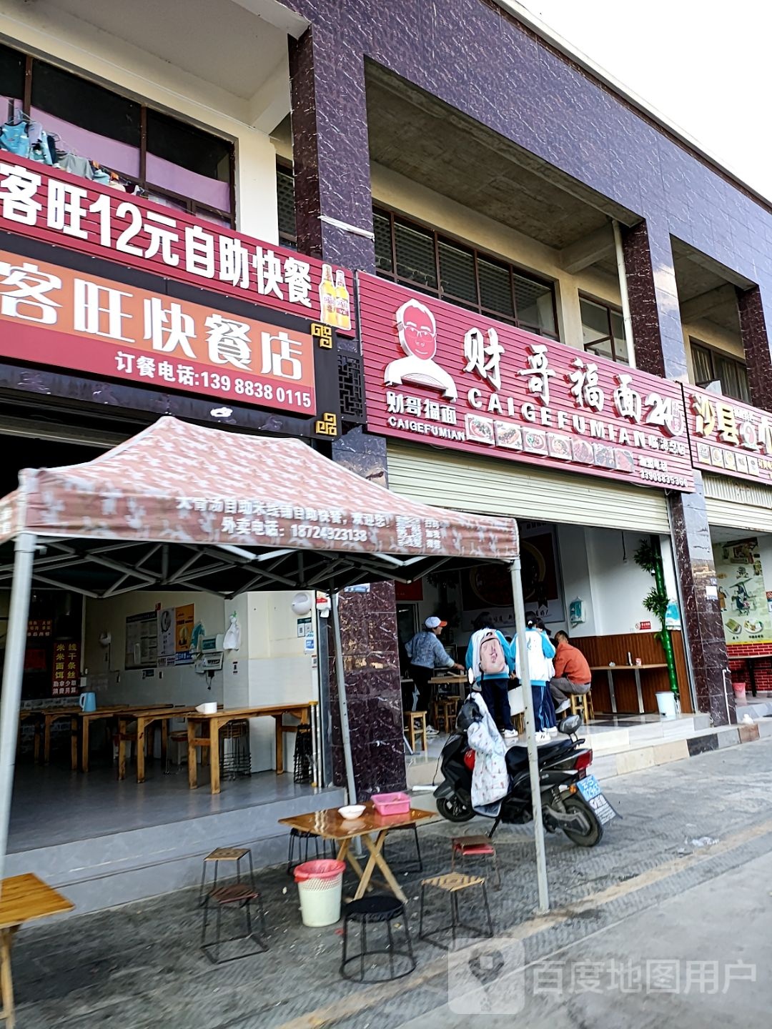 客家快餐店