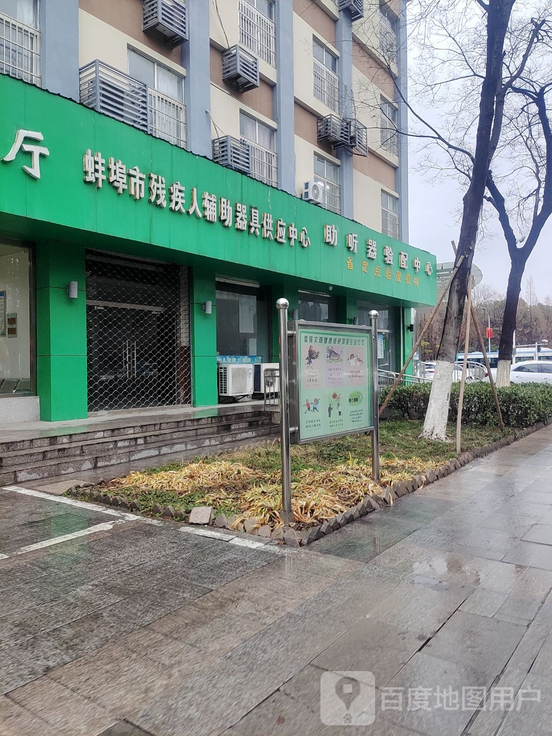 蚌埠市残疾人辅助器具供应中心