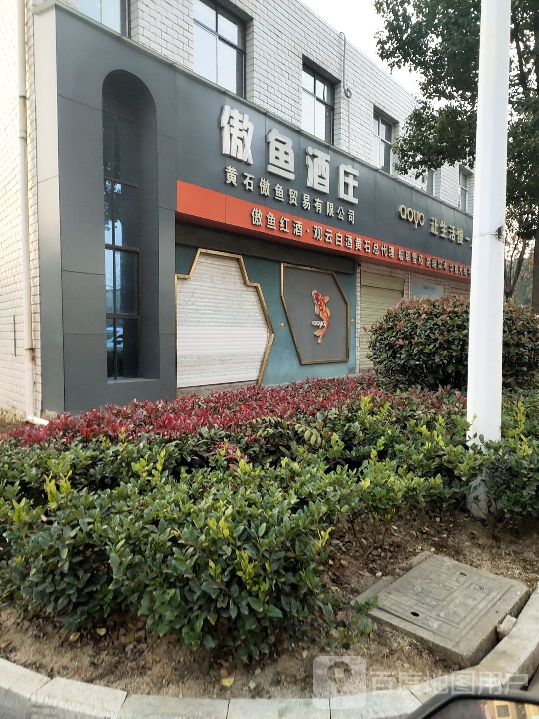 傲鱼酒庄(铜花南路店)