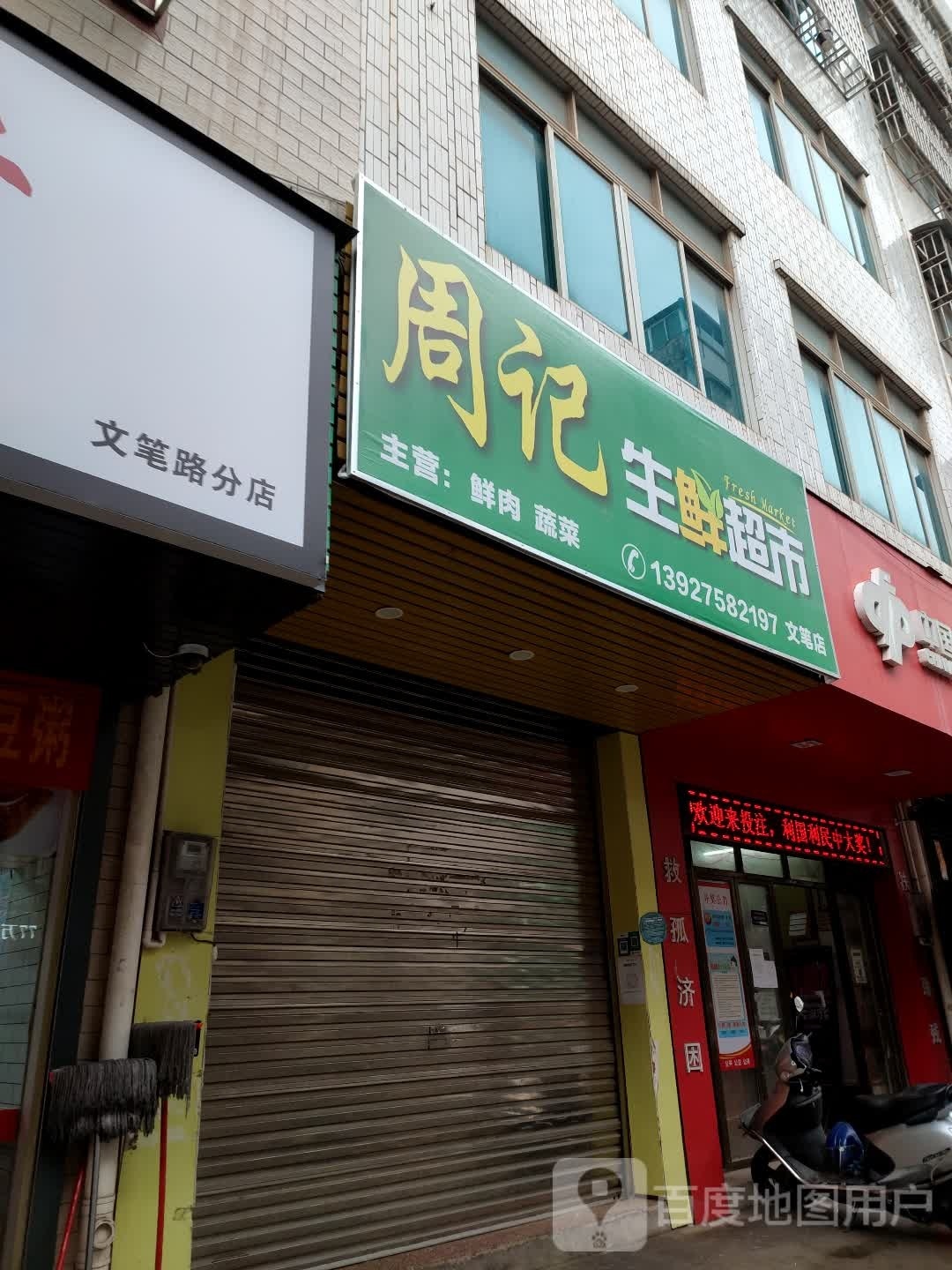 周记生鲜超市