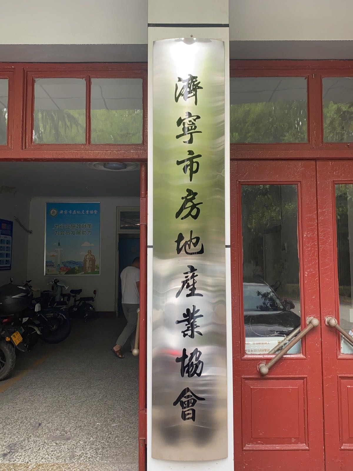 济宁市房地产业协会