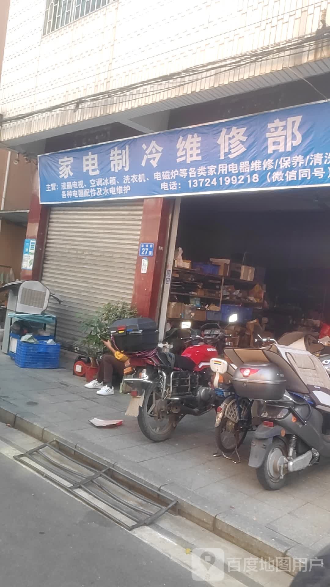 家电维修部
