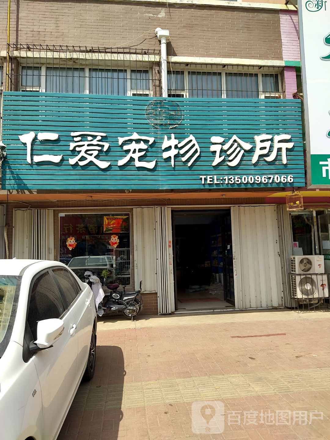 仁爱宠物诊所(北仁兴街店)