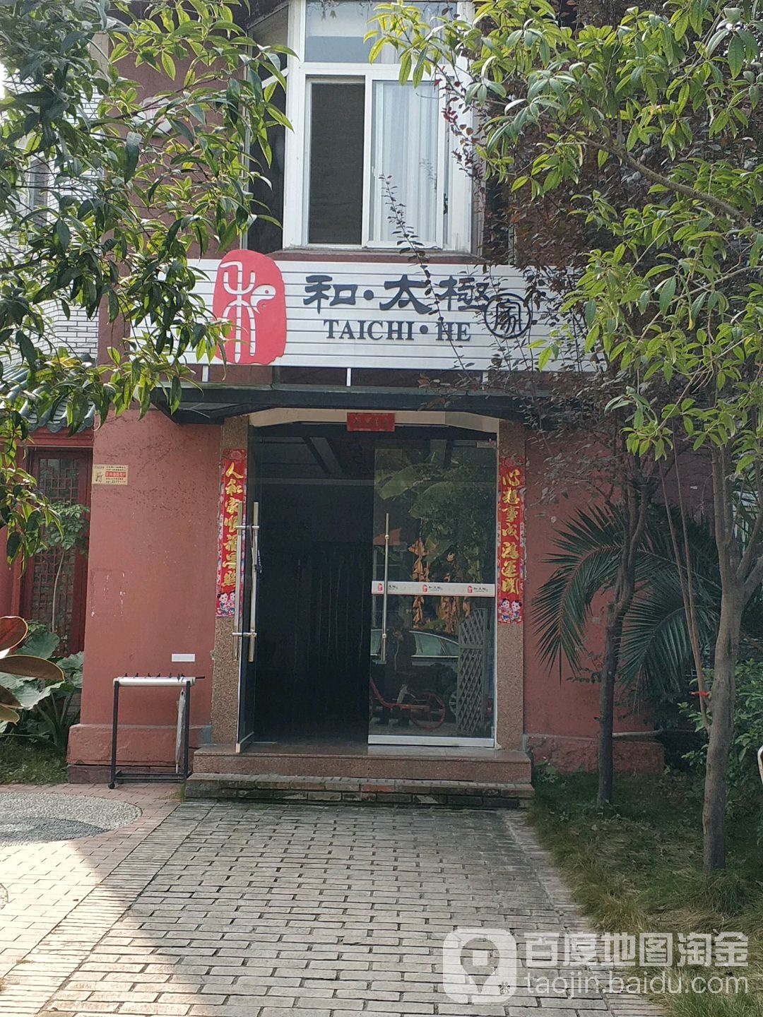 和太急(天山南路二段店)