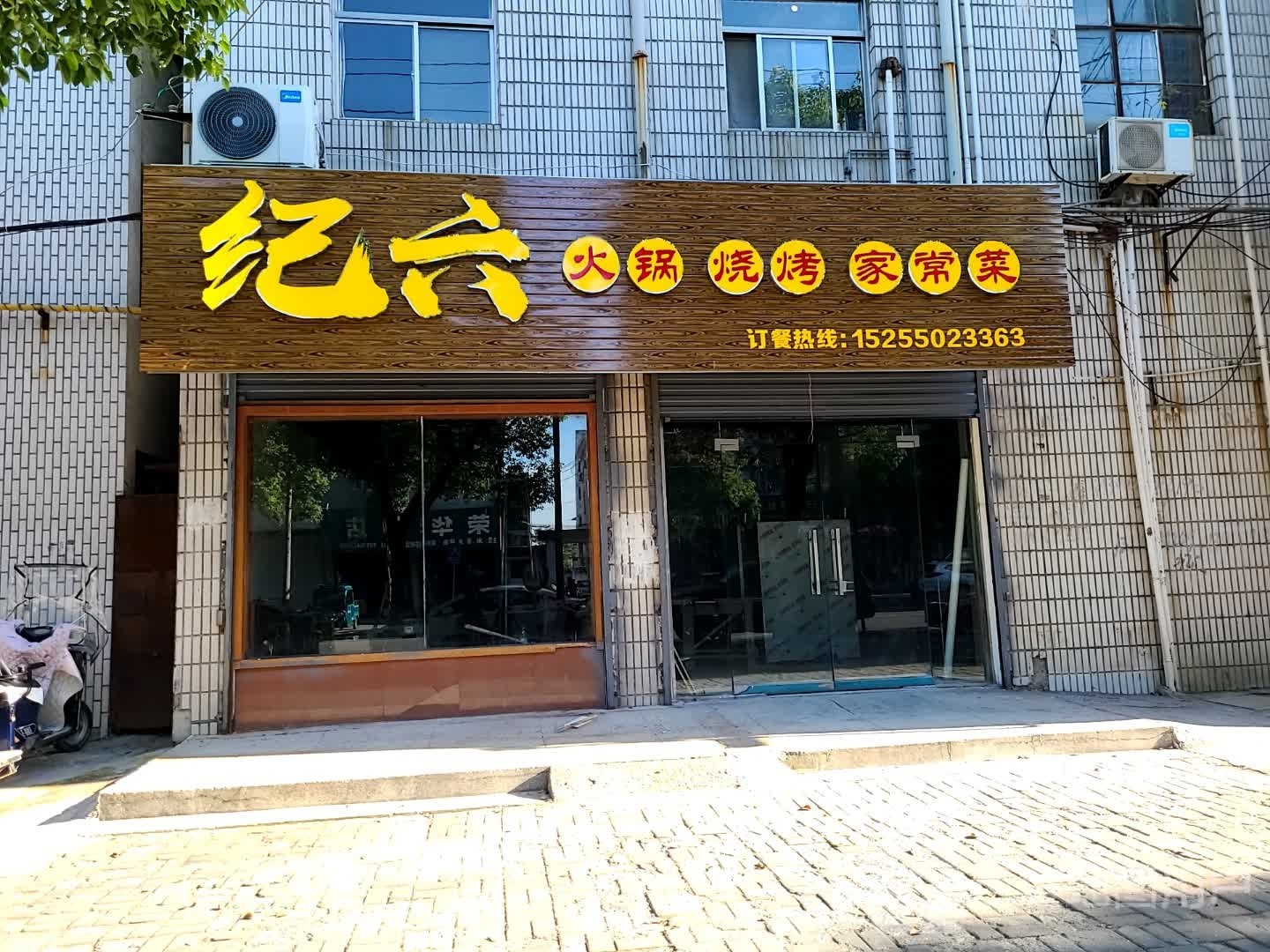纪六火锅烤烧家常菜