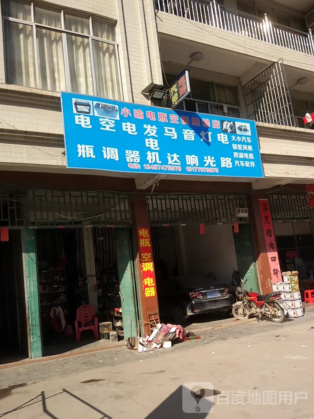 小喻电瓶空调维修店