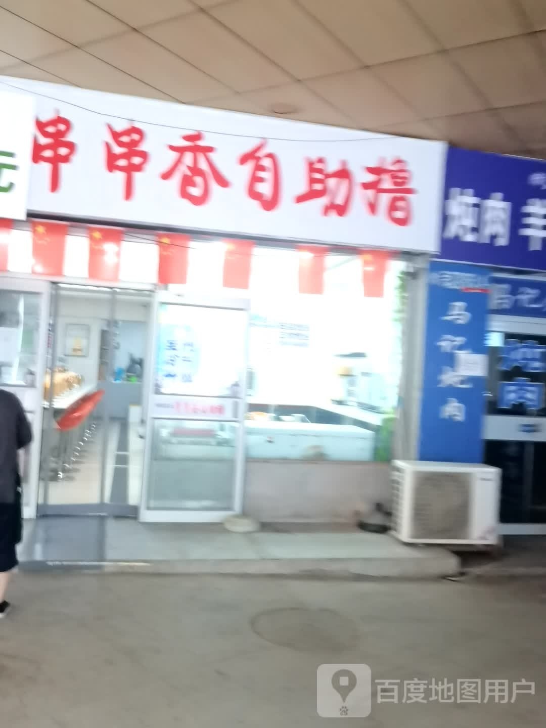 串串乡自助撸