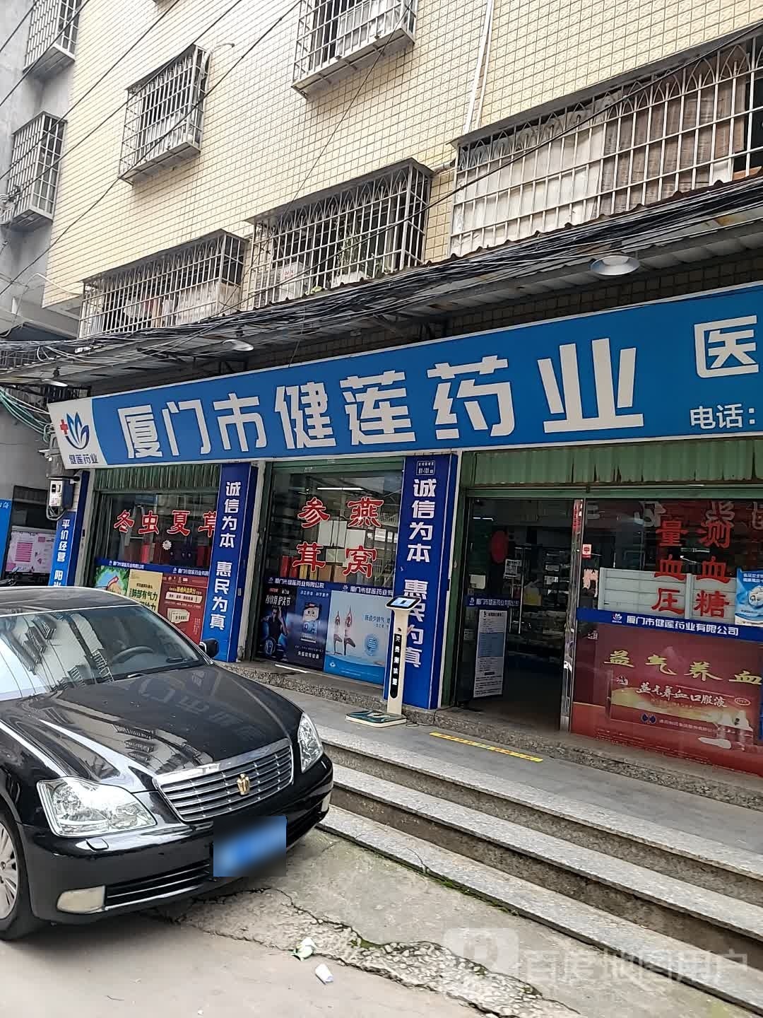 厦门市健莲药业