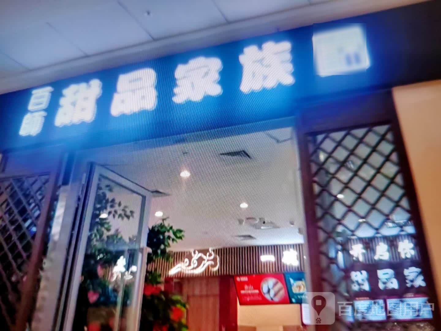 白师甜品家族