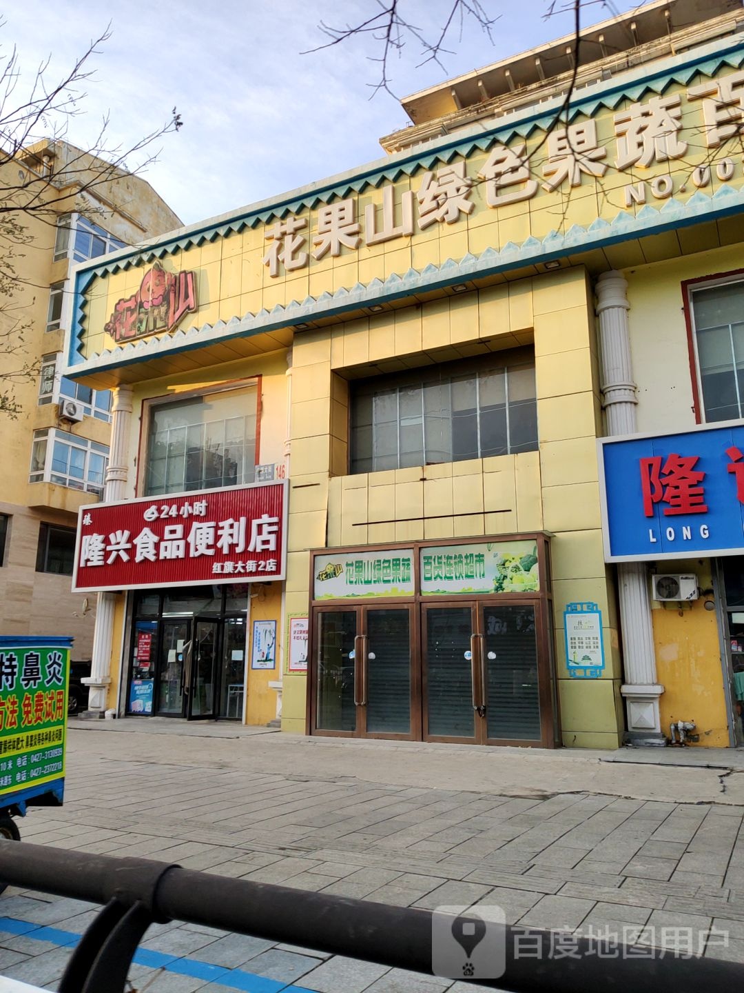 隆兴食品遍历店(红旗大街店)