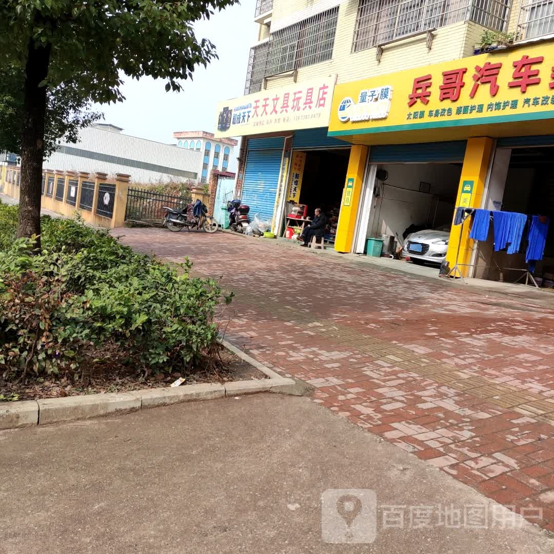 天天文具玩具店(仙桥街店)