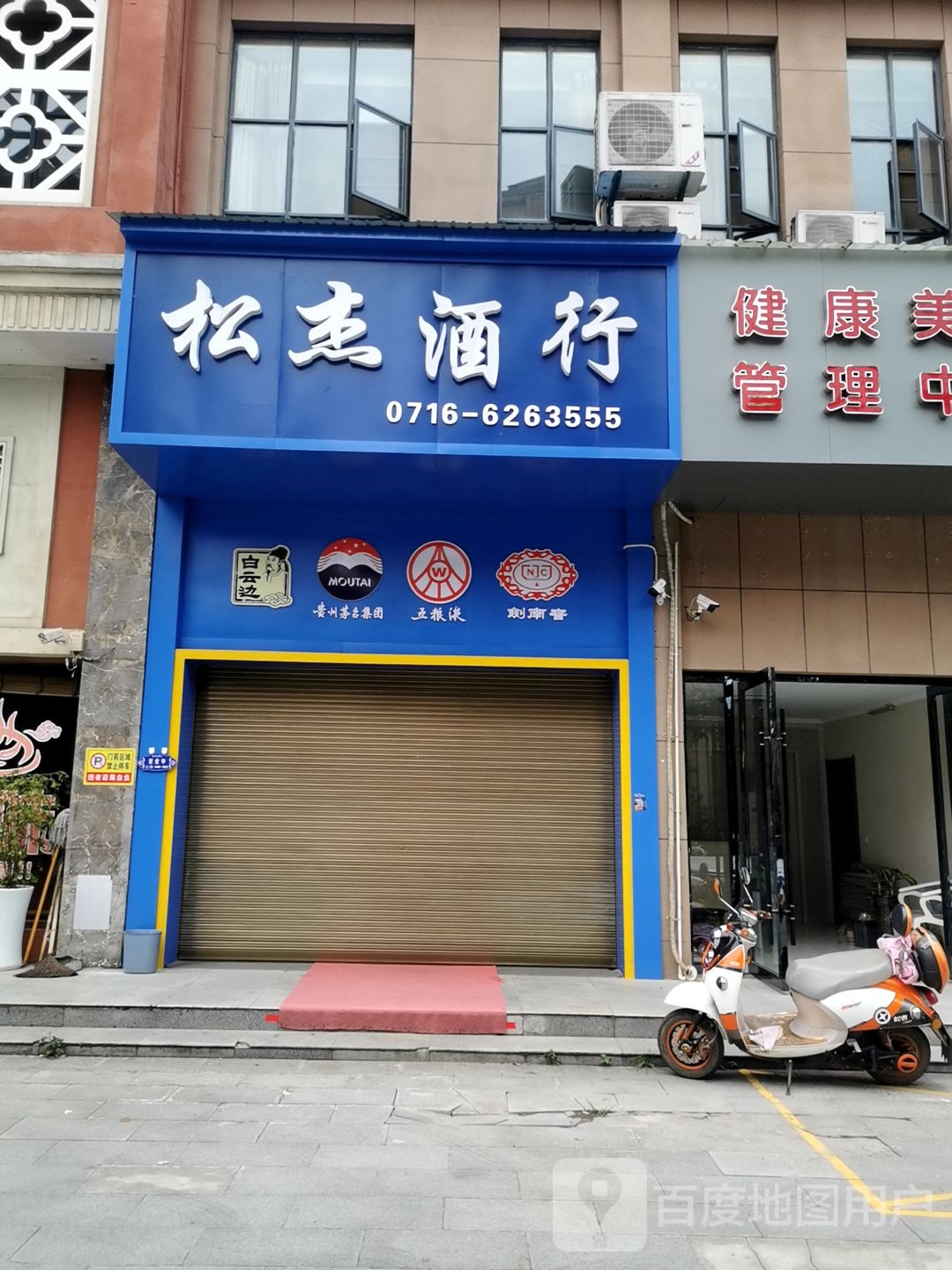 松杰酒行